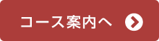 コースご案内へ