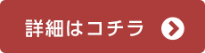 詳細はこちら